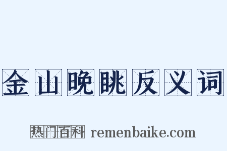 金山晚眺反义词是什么意思的图片